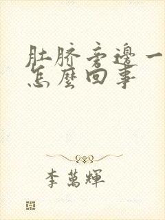 肚脐旁边一圈疼怎么回事