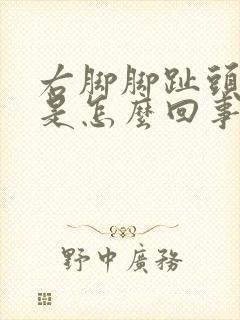 右脚脚趾头麻木是怎么回事