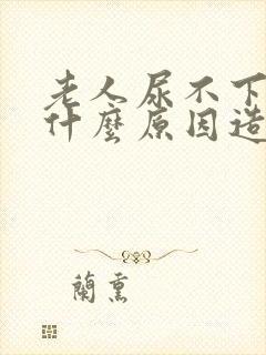 老人尿不下来是什么原因造成的