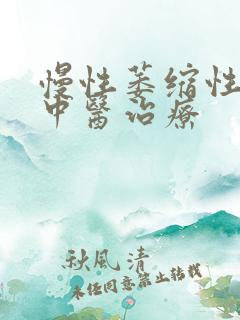 慢性萎缩性胃炎中医治疗