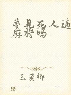 梦见死人适合打麻将吗