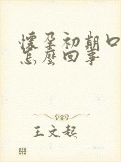 怀孕初期口水多怎么回事