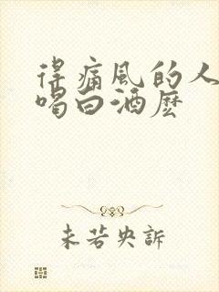 得痛风的人可以喝白酒麽