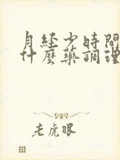 月经少时间短吃什么药调理