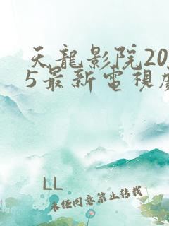 天龙影院2025最新电视剧免费观看