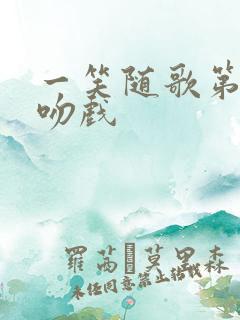 一笑随歌第几集吻戏