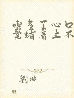 吃多了心口窝感觉堵着上不来气