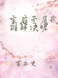 家庭矛盾我该找谁解决呢