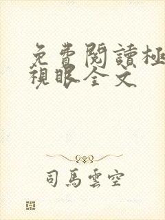 免费阅读极品透视眼全文