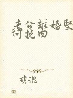 老公离婚坚决如何挽回