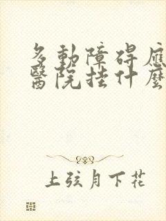 多动障碍应该在医院挂什么科