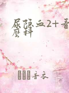 尿隐血2+看什么科