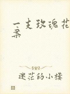 一支玫瑰花的文案