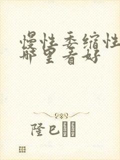 慢性委缩性胃炎哪里看好