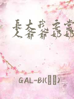 长大我要当太空人爷爷奶奶可高兴了