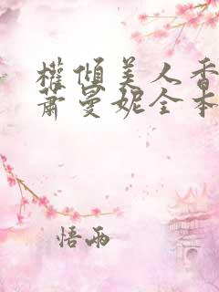 权倾美人香秦朗萧曼妮全本阅读