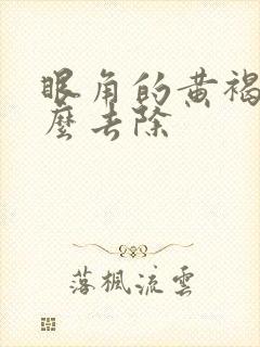 眼角的黄褐斑怎么去除