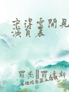 守得云开见月明演员表