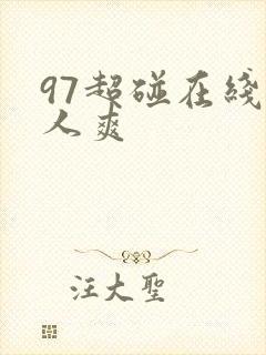 97超碰在线人人爽