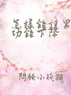 怎样能让男人性功能下降