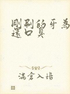 刚刷的牙为什么还口臭