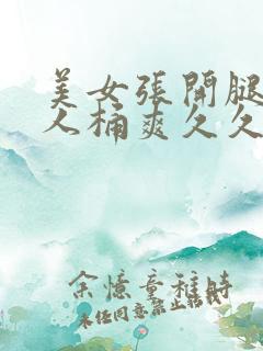 美女张开腿给男人桶爽久久在哪看