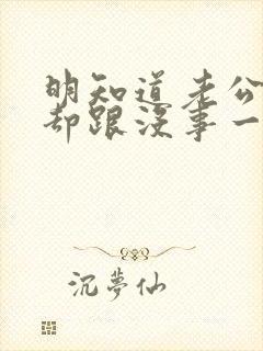 明知道老公出轨却跟没事一样的女人