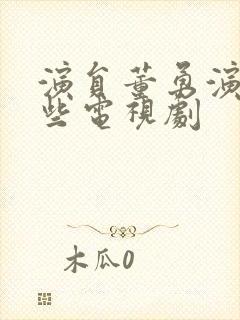 演员董勇演过哪些电视剧