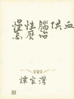 慢性脑供血不好怎么治