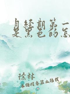 月经期第一天血是黑色的怎么回事