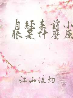 月经来前小肚子胀是什么原因