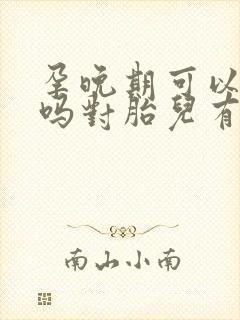 孕晚期可以喝酒吗对胎儿有影响吗