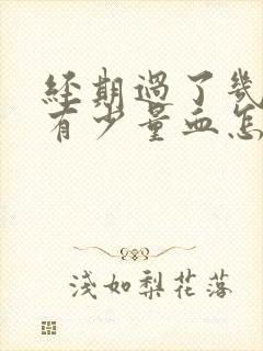 经期过了几天又有少量血怎么回事