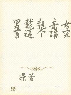 男戴观音女戴佛有这个讲究吗