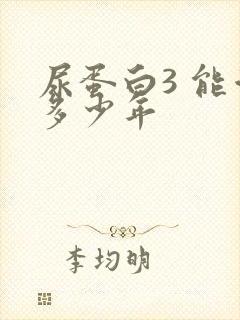 尿蛋白3 能活多少年