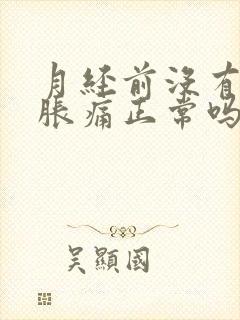 月经前没有乳房胀痛正常吗