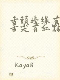 舌头边缘有齿痕舌尖有红点是什么原因