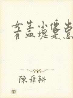 女生小便出血还有血块是怎么回事