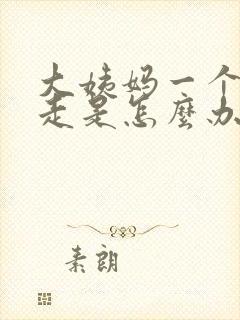 大姨妈一个月不走是怎么办