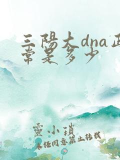 三阳大dna正常是多少