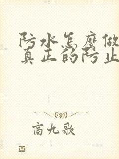 防水怎么做才能真正的防止漏水屋顶