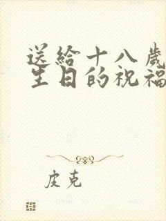 送给十八岁女儿生日的祝福语