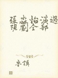 张淼怡演过的电视剧全部