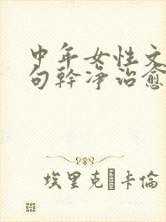 中年女性文案短句干净治愈