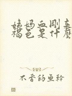 姨妈血刚来是黑褐色是什么原因