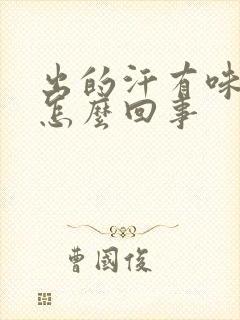 出的汗有味道是怎么回事