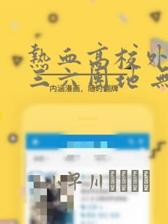 热血高校外传 三六团地 无名的乌鸦们：结局+番外