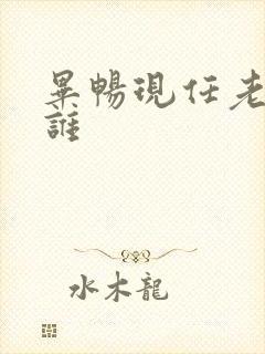 毕畅现任老公是谁