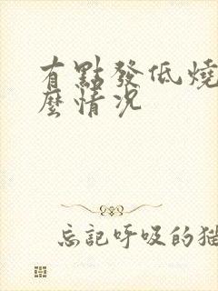 有点发低烧是什么情况