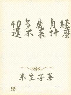 40多岁月经推迟不来什么原因